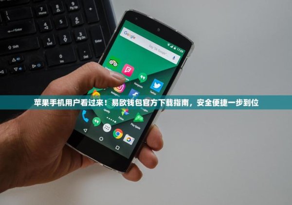 易欧交易安卓APP官方下载：极速下载安全交易一步到位